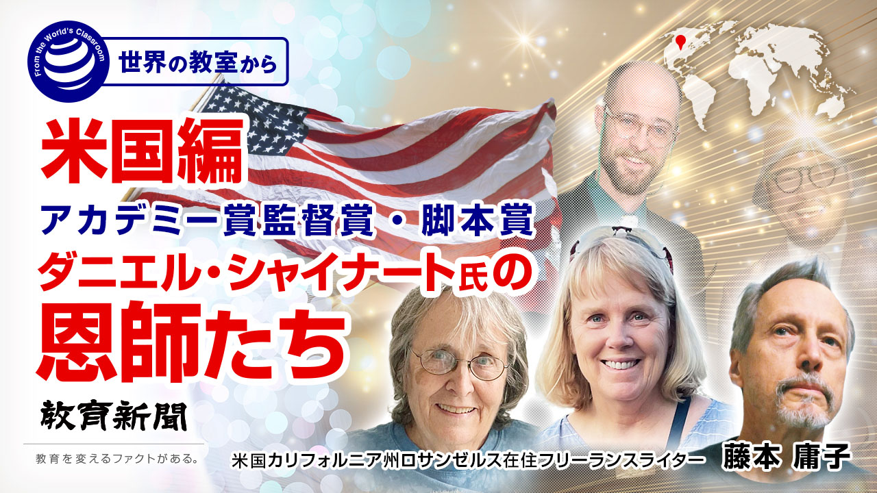 アカデミー賞監督賞・脚本賞 ダニエル・シャイナート氏の恩師たち