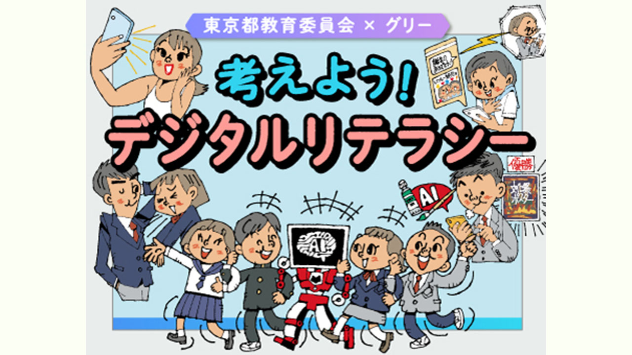 中高生向け情報リテラシー教材を公開 都教委とグリーが共同で作成