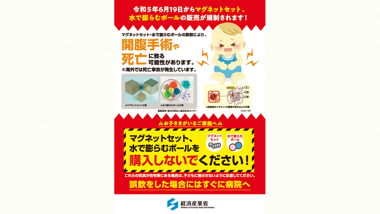 マグネットセットの販売を禁止へ 子どもの誤飲事故受け