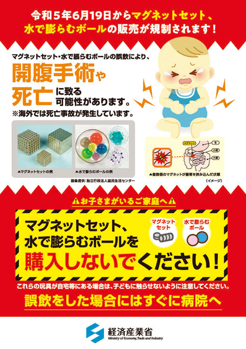 マグネットセットや水で膨らむボールの危険性を呼び掛ける消費者への注意喚起（経産省HPより）