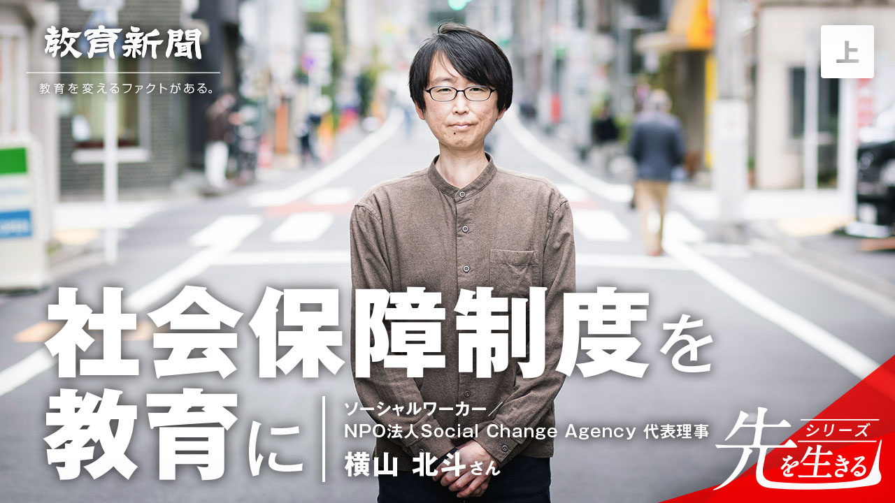 【社会保障制度を教育に】 問題意識の出発点とは