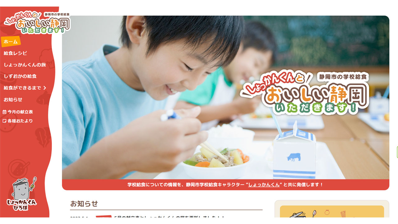 給食専門サイト開設、食育コンテンツが充実 静岡市