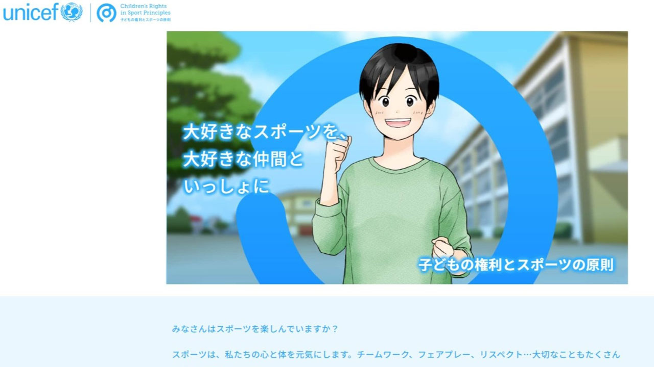 安心してスポーツができる環境に、子供向けサイト公開 ユニセフ