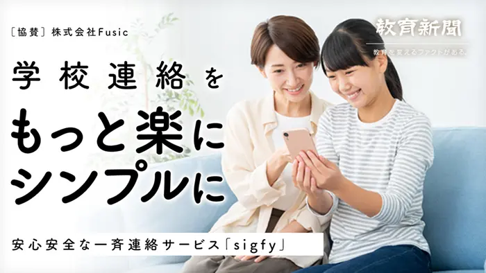 学校連絡をもっと楽にシンプルに」安心安全な一斉連絡サービス「sigfy