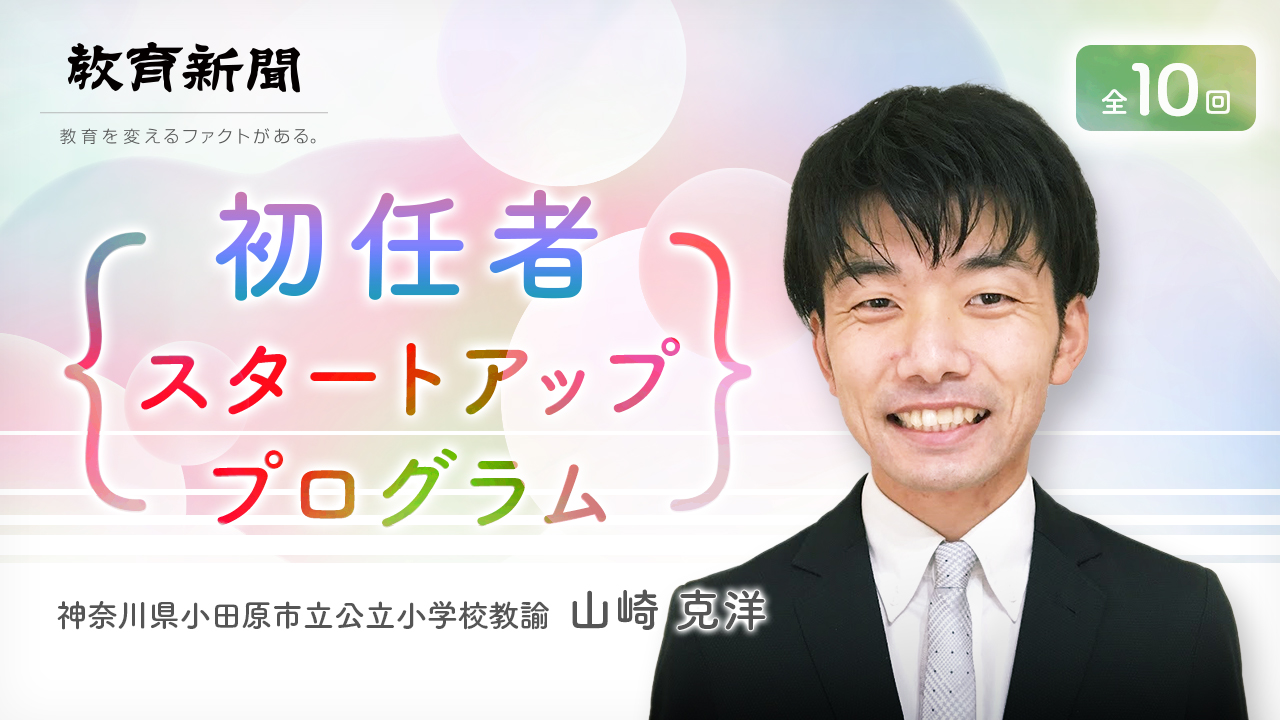 【初任者スタートアッププログラム（8）】初任者に必要な保護者との接し方
