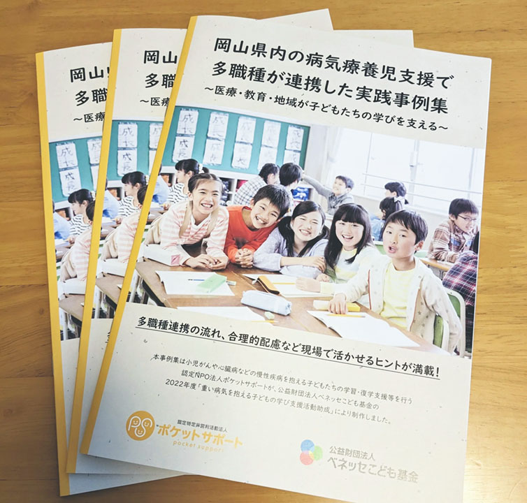 多職種連携による病気療養中の子どもの学習支援を取り上げた事例集（ポケットサポート提供）