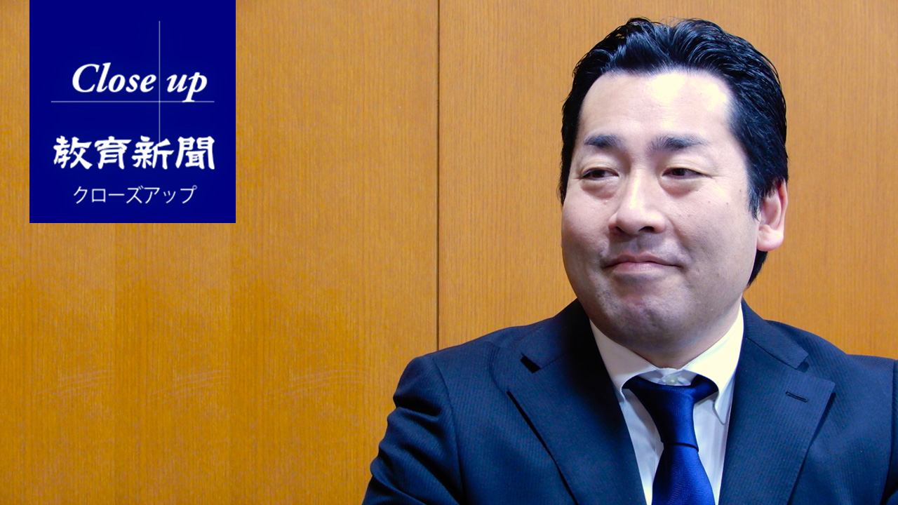 「教育で社会を変えたい」 挑戦を続ける日野田直彦校長