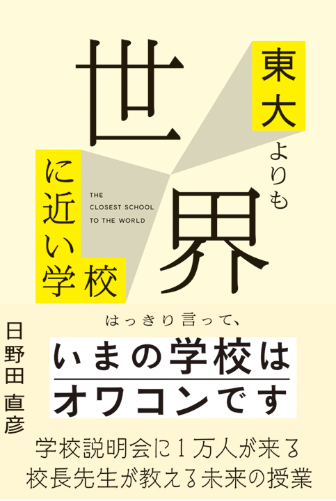 今年刊行された日野田氏の新著『東大よりも世界に近い学校』（TAC出版）