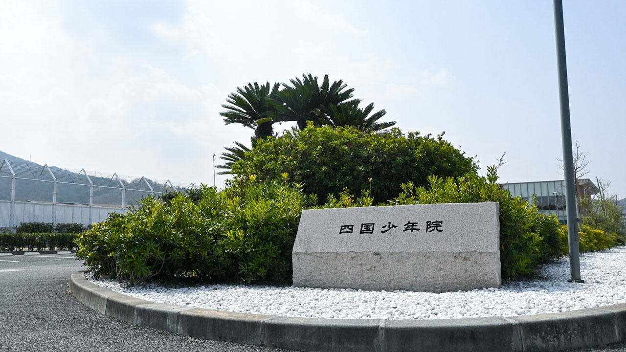 四国少年院