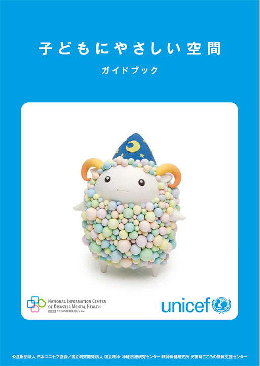 「子どもにやさしい空間」ガイドブック