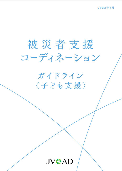 被災者支援コーディネーションガイドライン＜子ども支援＞