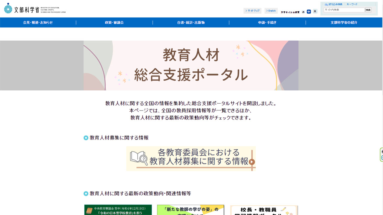 全国の教採情報などを一本化 文科省がポータルサイト新設