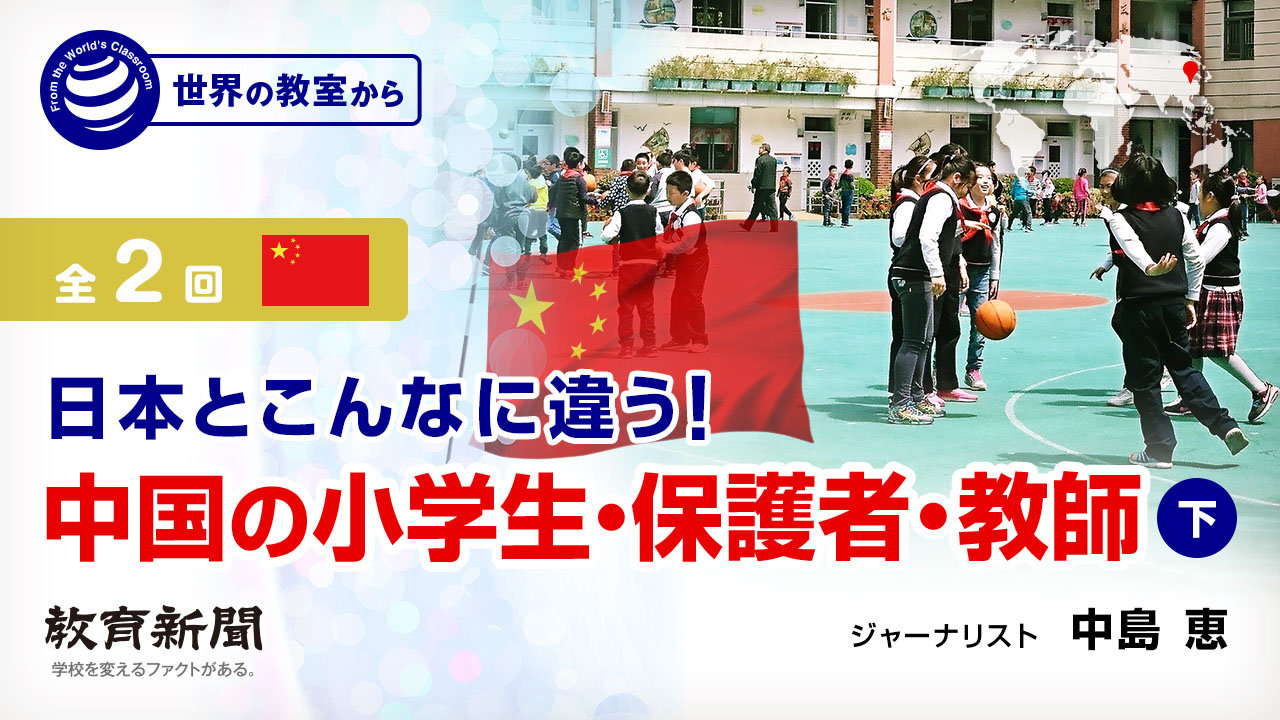 日本とこんなに違う！ 中国の小学生・保護者・教師（下）