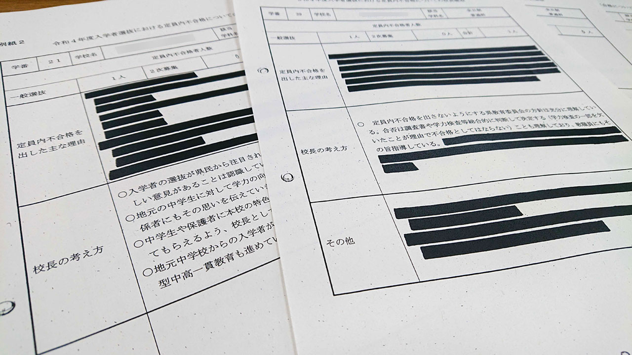 定員内不合格の主な理由が黒塗りの状態で公開された資料