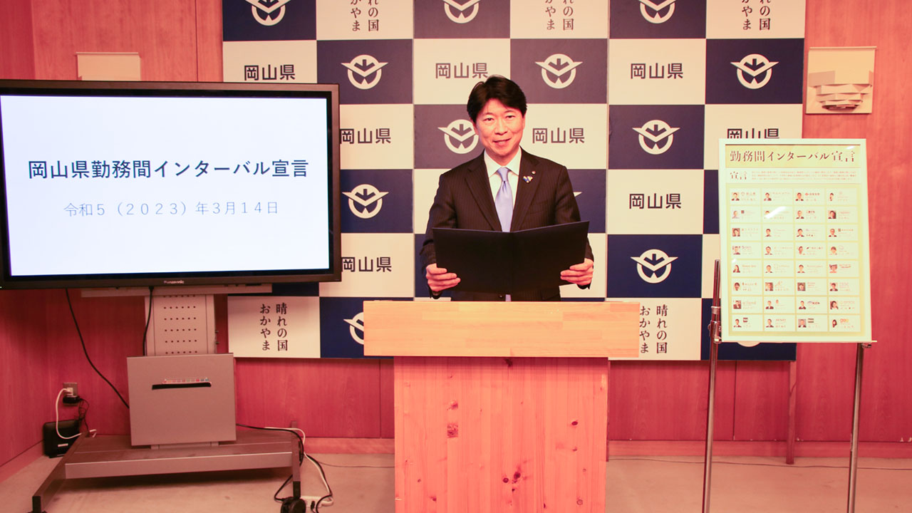 岡山県勤務間インターバル宣言をする伊原木知事