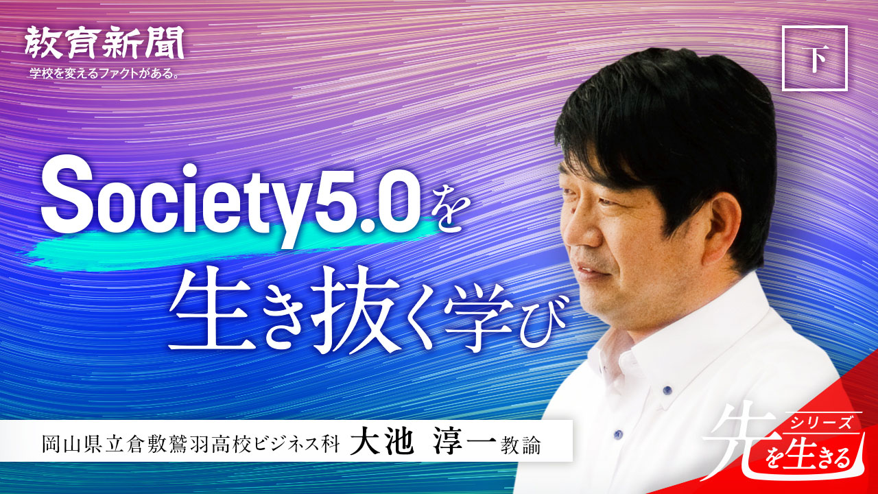 【Society5.0を生き抜く学び】 エビデンスのある学びへ