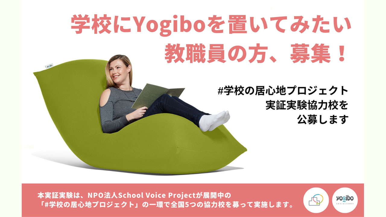 「#学校にYogiboを置いたら」実証実験 協力校を募集
