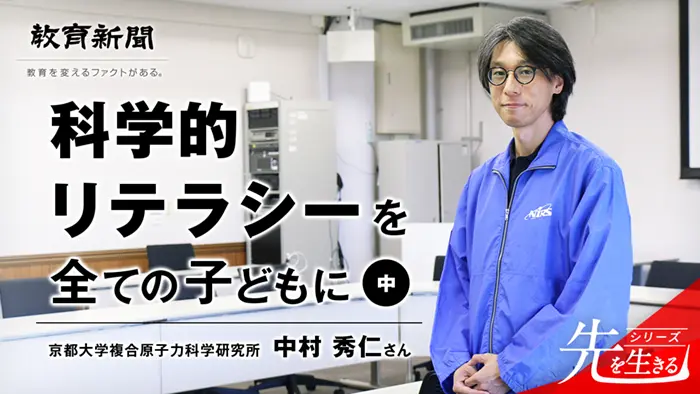 【科学的リテラシーを全ての子どもに】 幾多の挫折をバネに