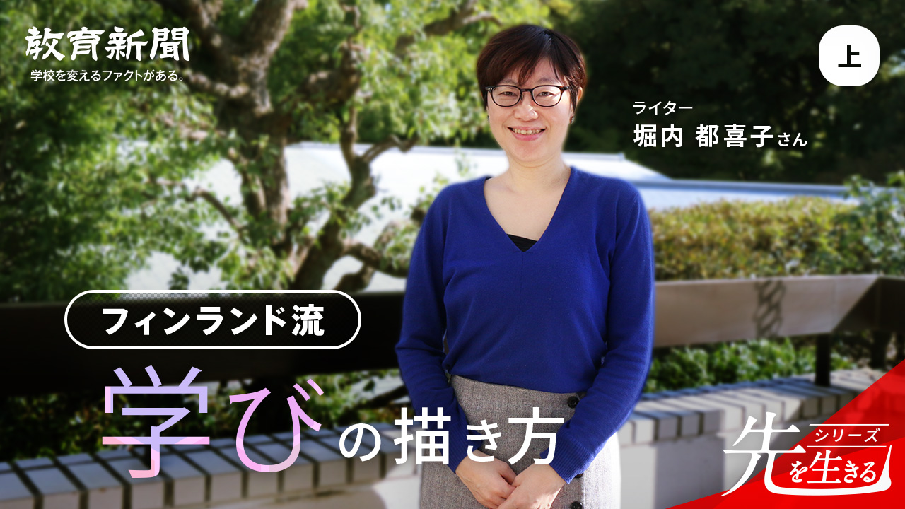 【フィンランド流・学びの描き方】 幸せに暮らす仕組み