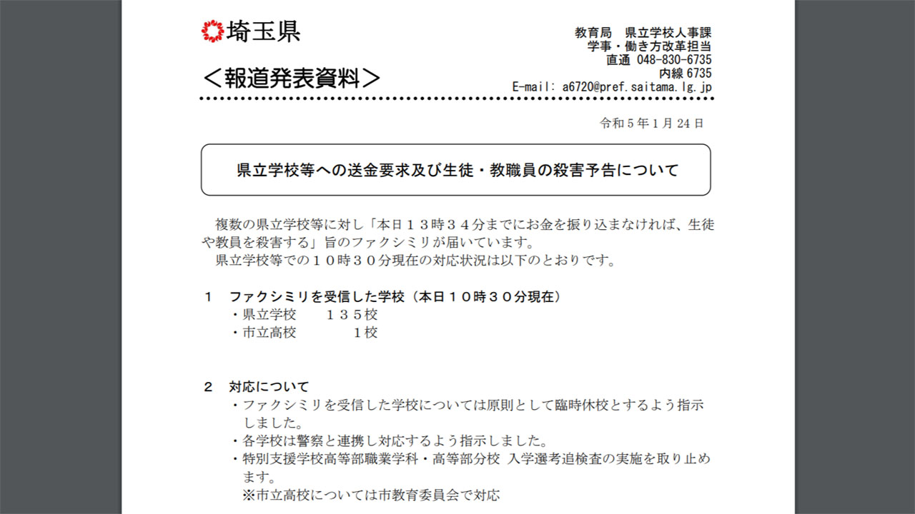 「送金なければ生徒や教員殺す」 全国の高校などに脅迫ファクス