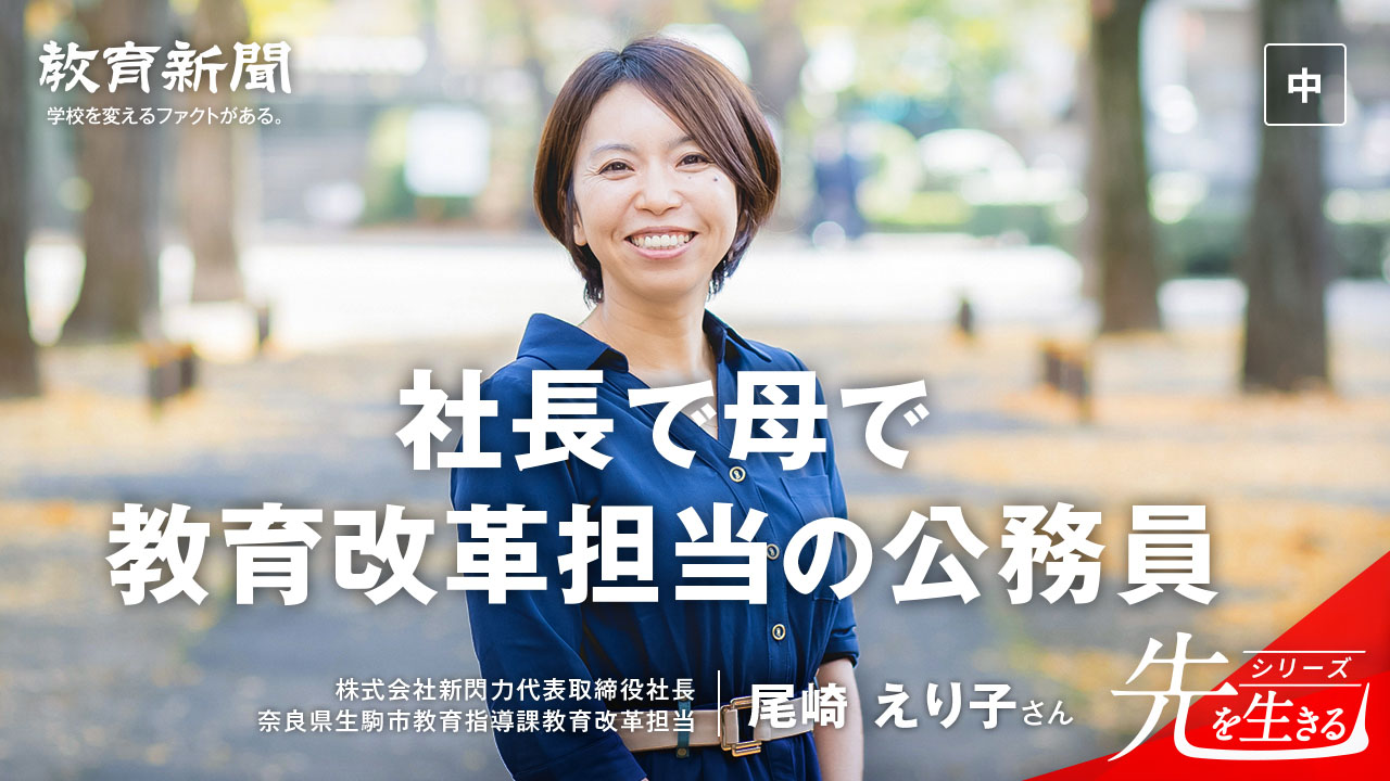 【社長で母で教育改革担当の公務員】 道がなくても進む