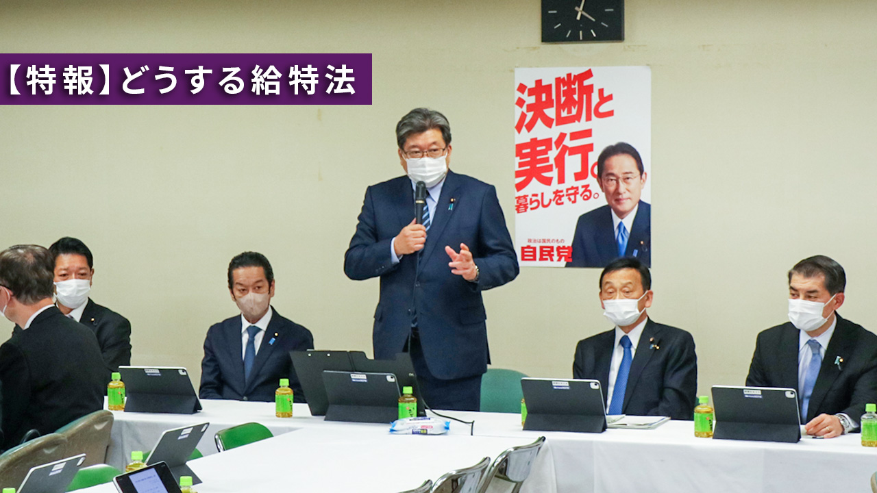 【給特法】見直し・廃止の選択肢を議論 自民特命委がヒアリング