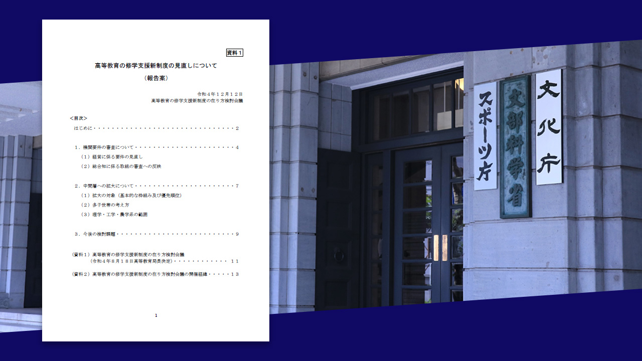 中間層の多子世帯に大学修学支援 文科省検討会議が報告案了承