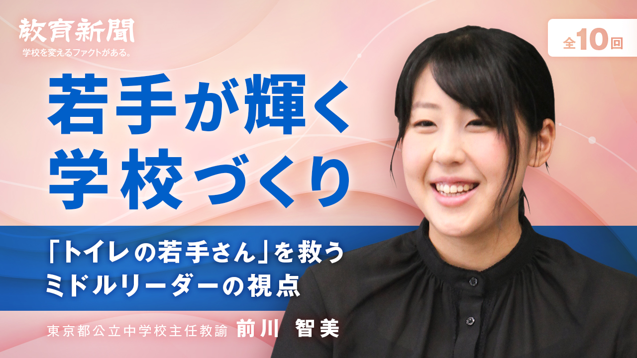 【若手が輝く学校づくり（6）】「誰一人取り残さない職員室」を目指して