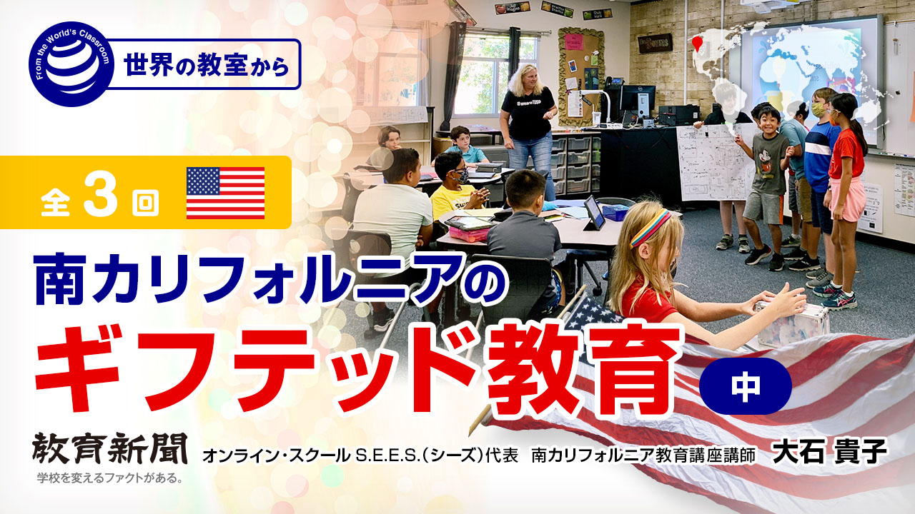 南カリフォルニアのギフテッド教育（中） 飛び級ありきではない