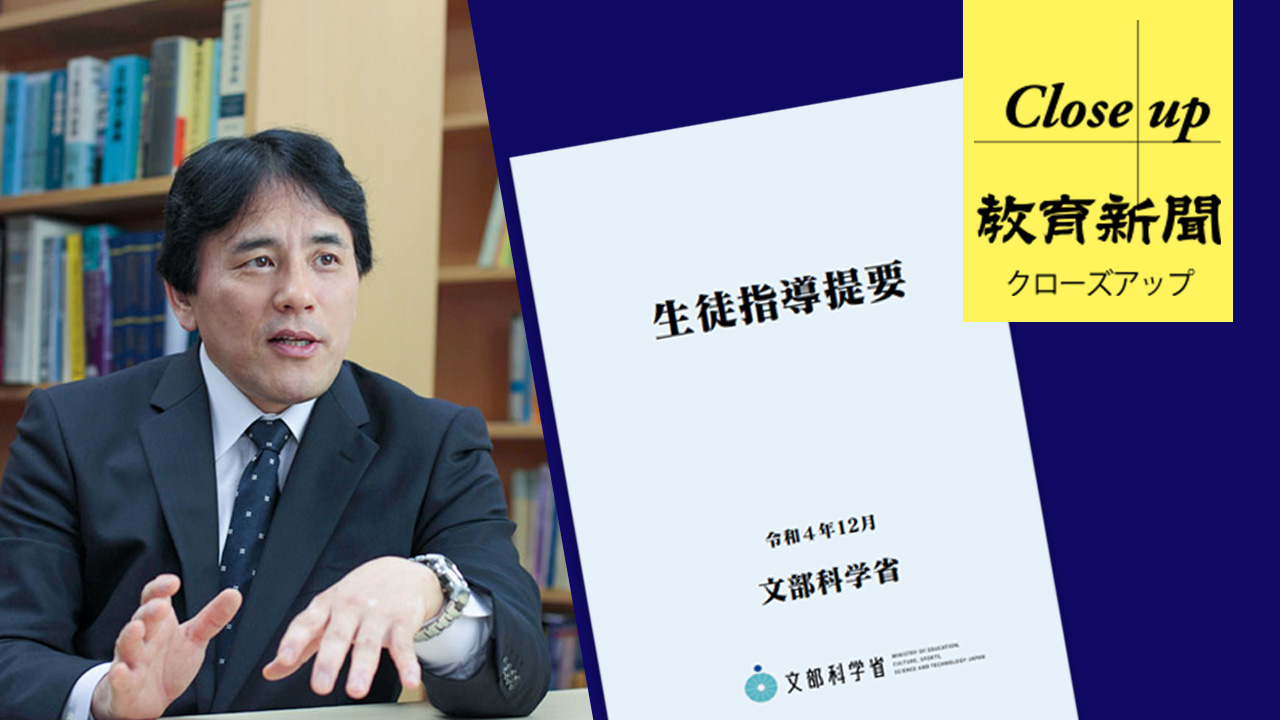 生徒指導のイメージ変える新提要 協力者会議座長に聞く