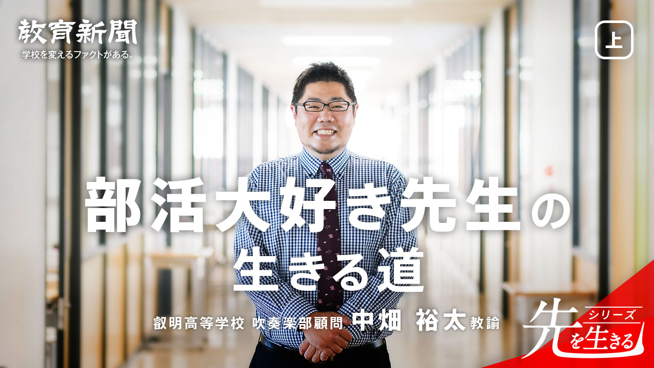 【部活大好き先生の生きる道】 ポイントは生徒に任せること