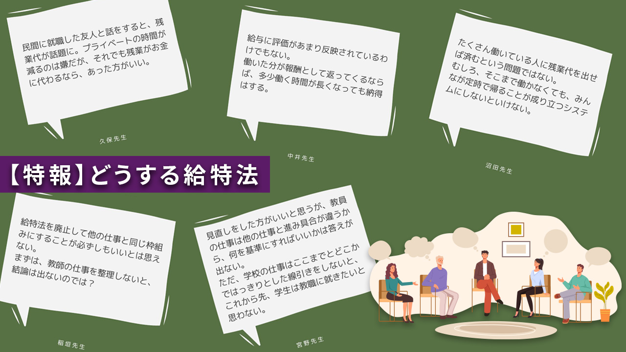 【特報】どうする給特法 教員が語る働き方改革のリアル