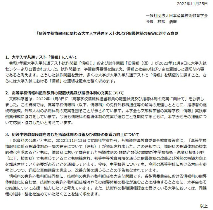 情報科の動きを受けて日本産業技術教育学会が公表した「意見」