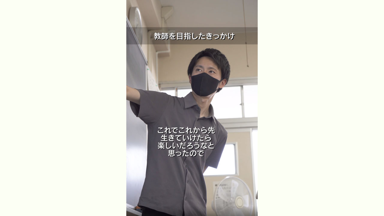 志願者数増加に一手、教員として働く魅力をTikTokで発信 山梨