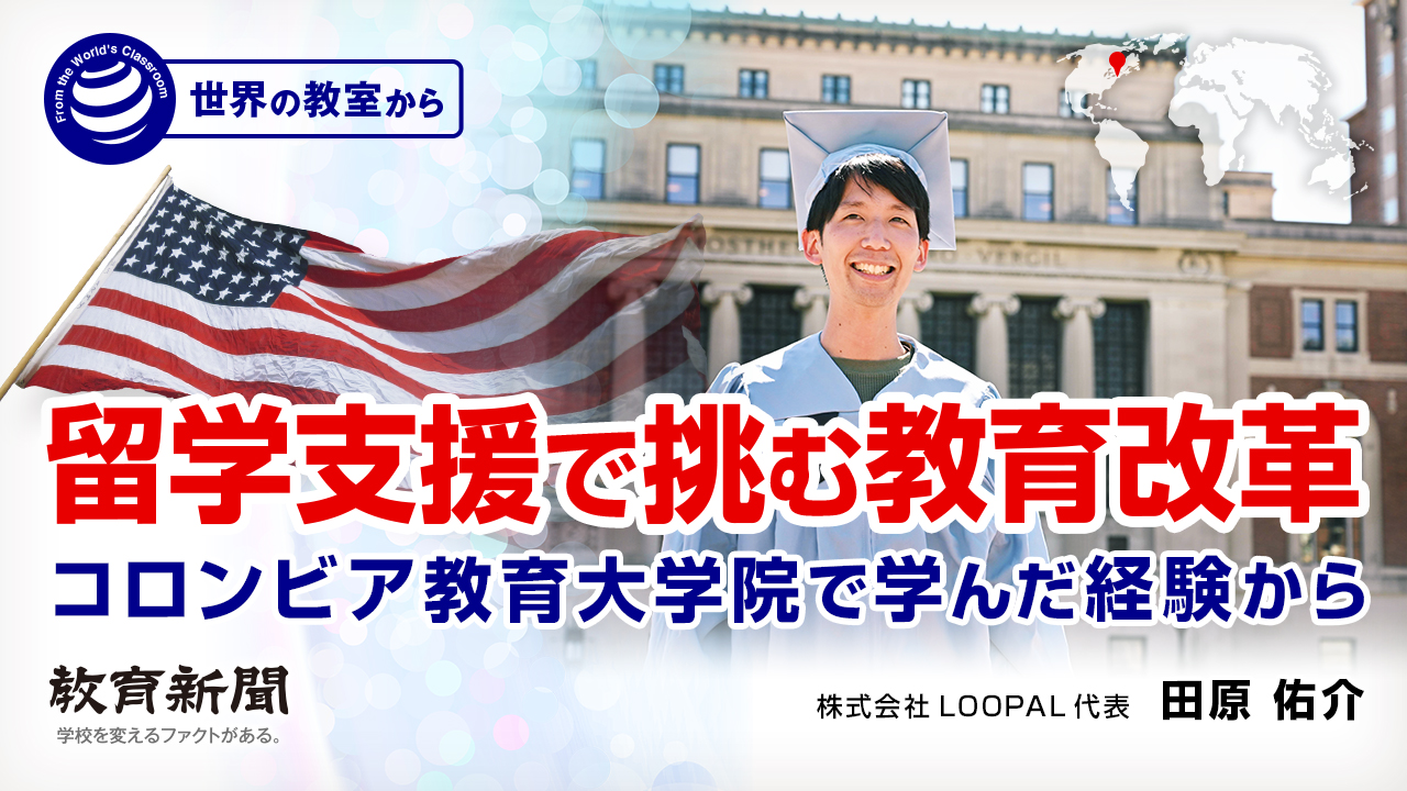 留学支援で挑む教育改革 コロンビア教育大学院で学んだ経験から