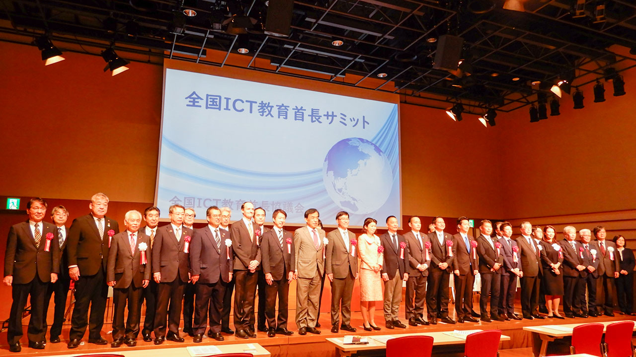 全国ICT教育首長サミット 先進事例の共有で格差解消目指す