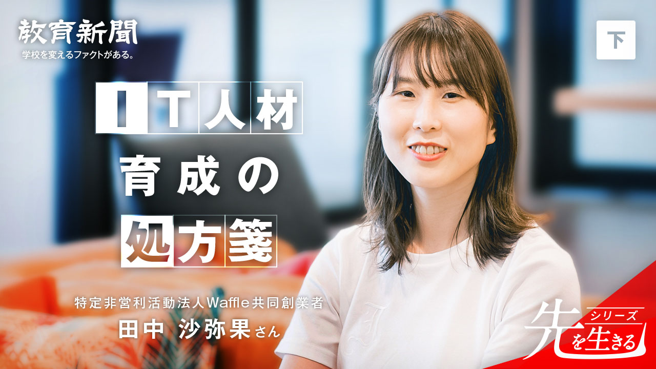 【IT人材育成の処方箋】 背中を押すのは先生の一言