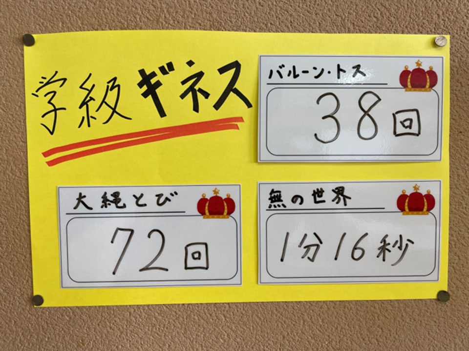 「学級ギネス」