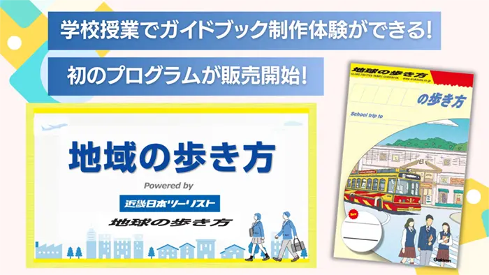 中高生対象の授業プログラムを販売 地球の歩き方と近ツリが共同企画