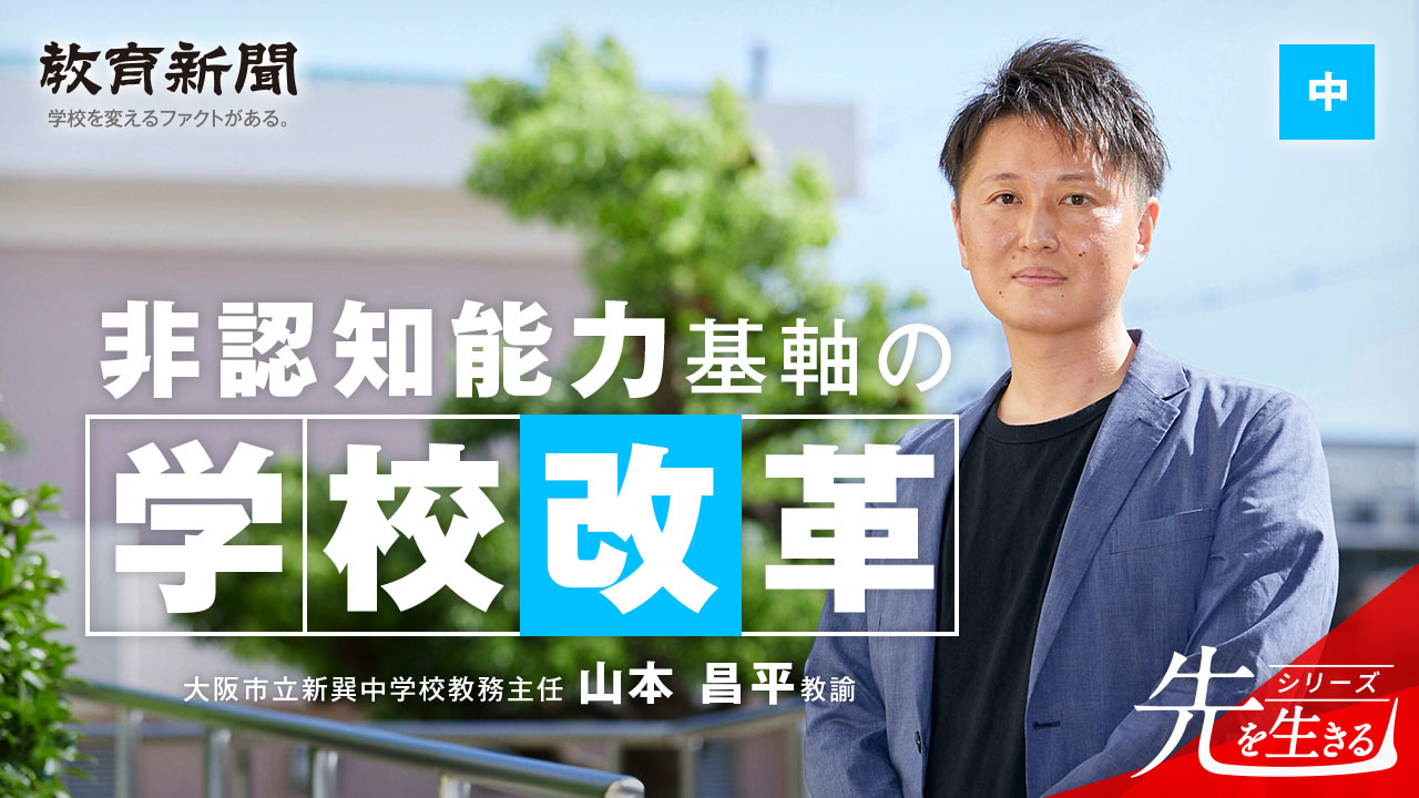 非認知能力基軸の学校改革】 激動の6年の軌跡