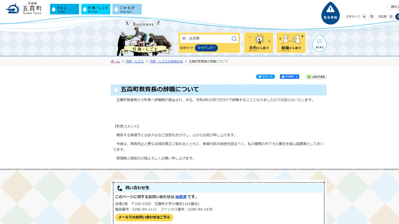 五霞町のホームページに掲載された染谷町長のコメント
