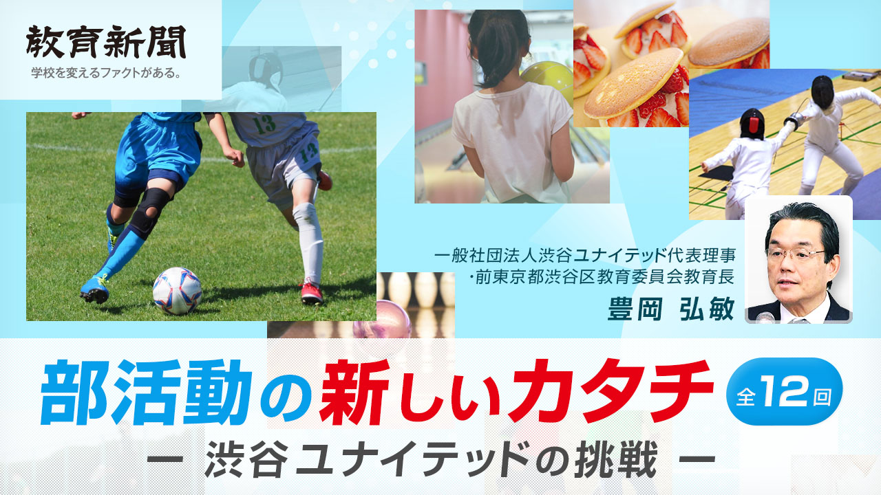 【部活動の新しいカタチ（3）】渋谷ユナイテッド部活動のカタチ①