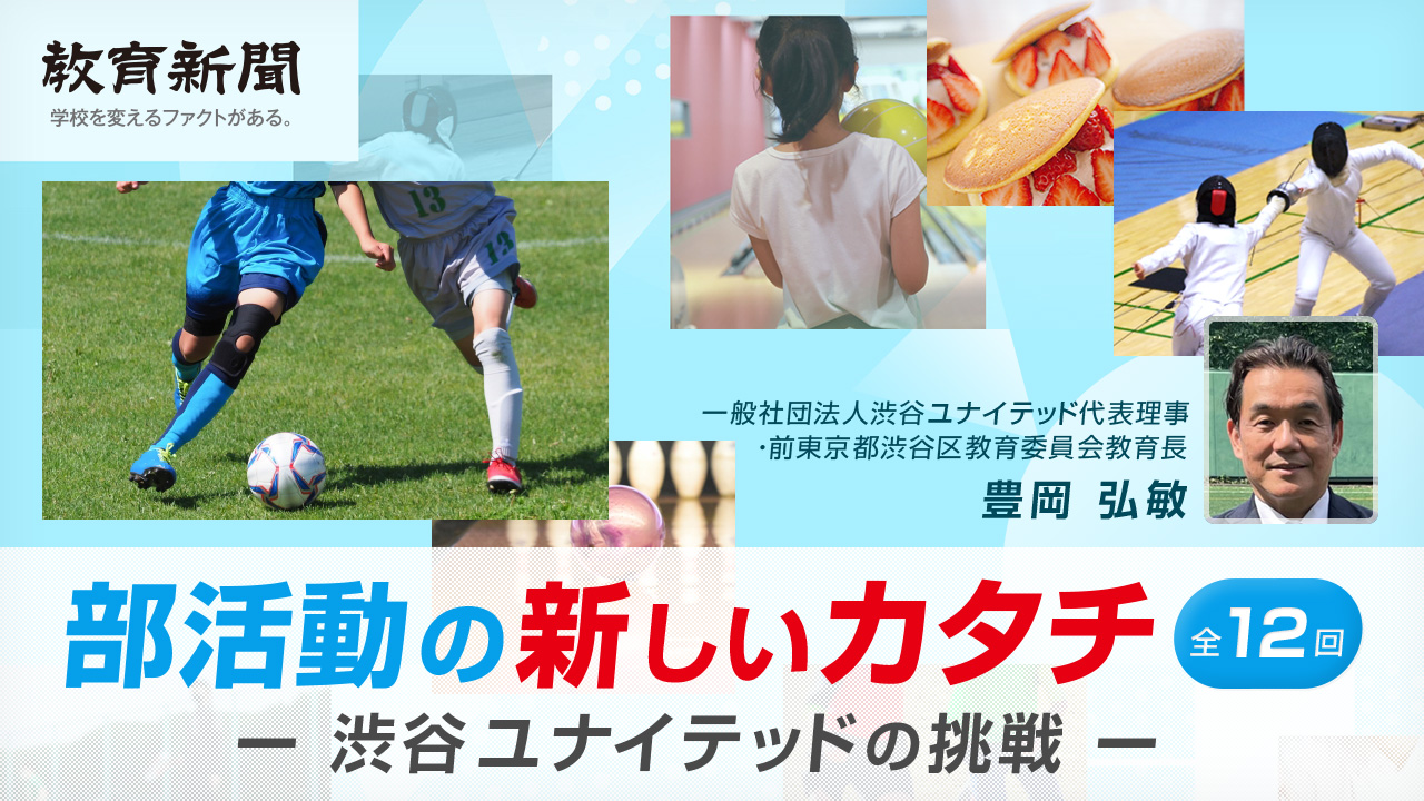 【部活動の新しいカタチ（8）】学校、教員との連携