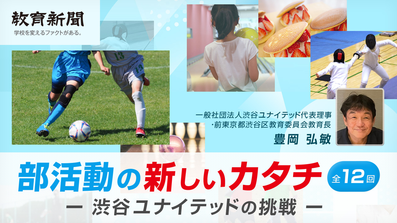 【部活動の新しいカタチ（12）】結びに～改革者の宿命～
