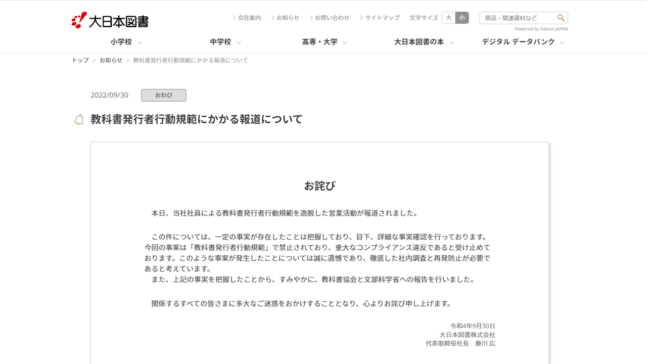 大日本図書がホームページに掲載した謝罪文