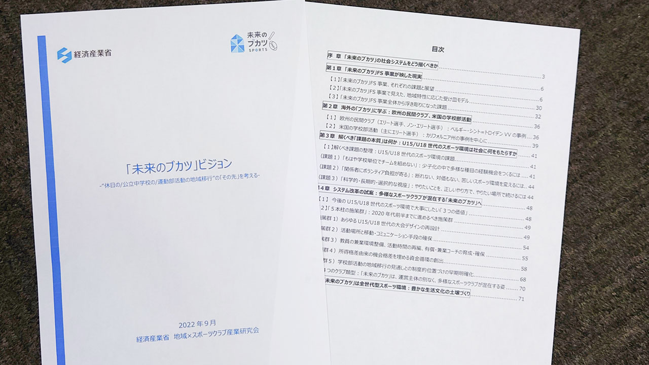 部活動改革に5施策提言 経産省「未来のブカツ」有識者会議