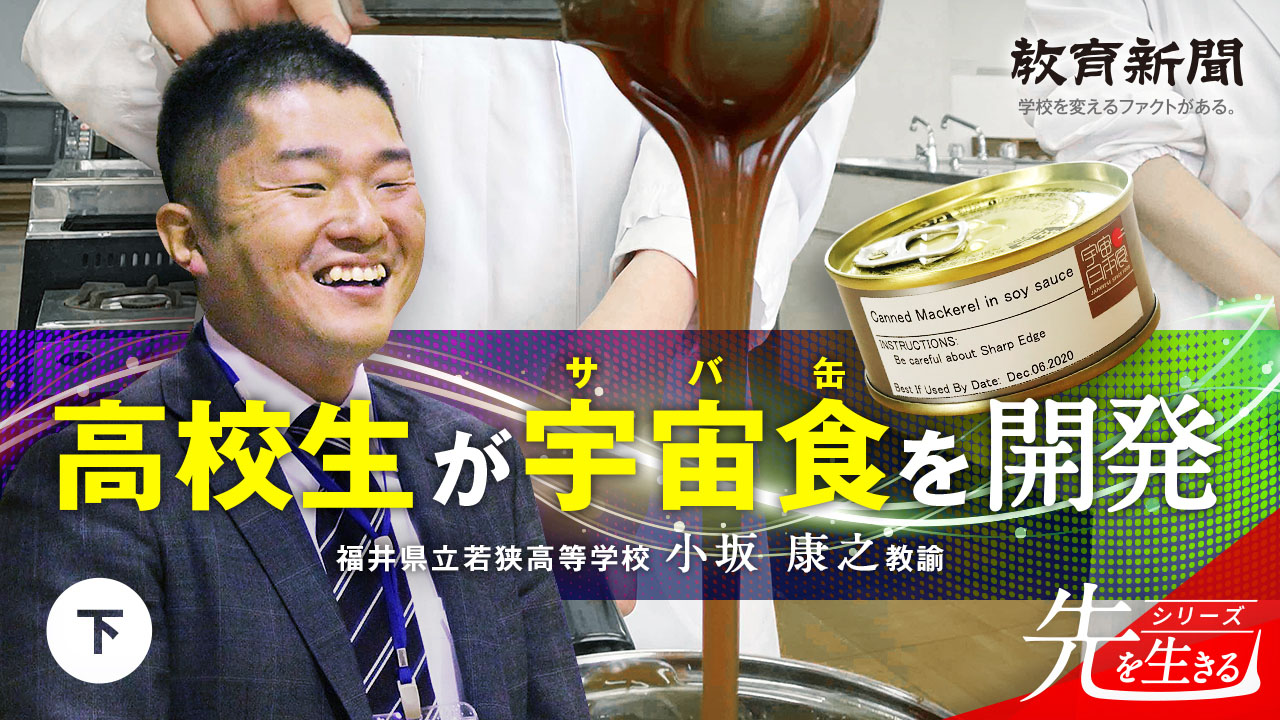 【高校生が宇宙食を開発】  「幸せになるための力」の育成