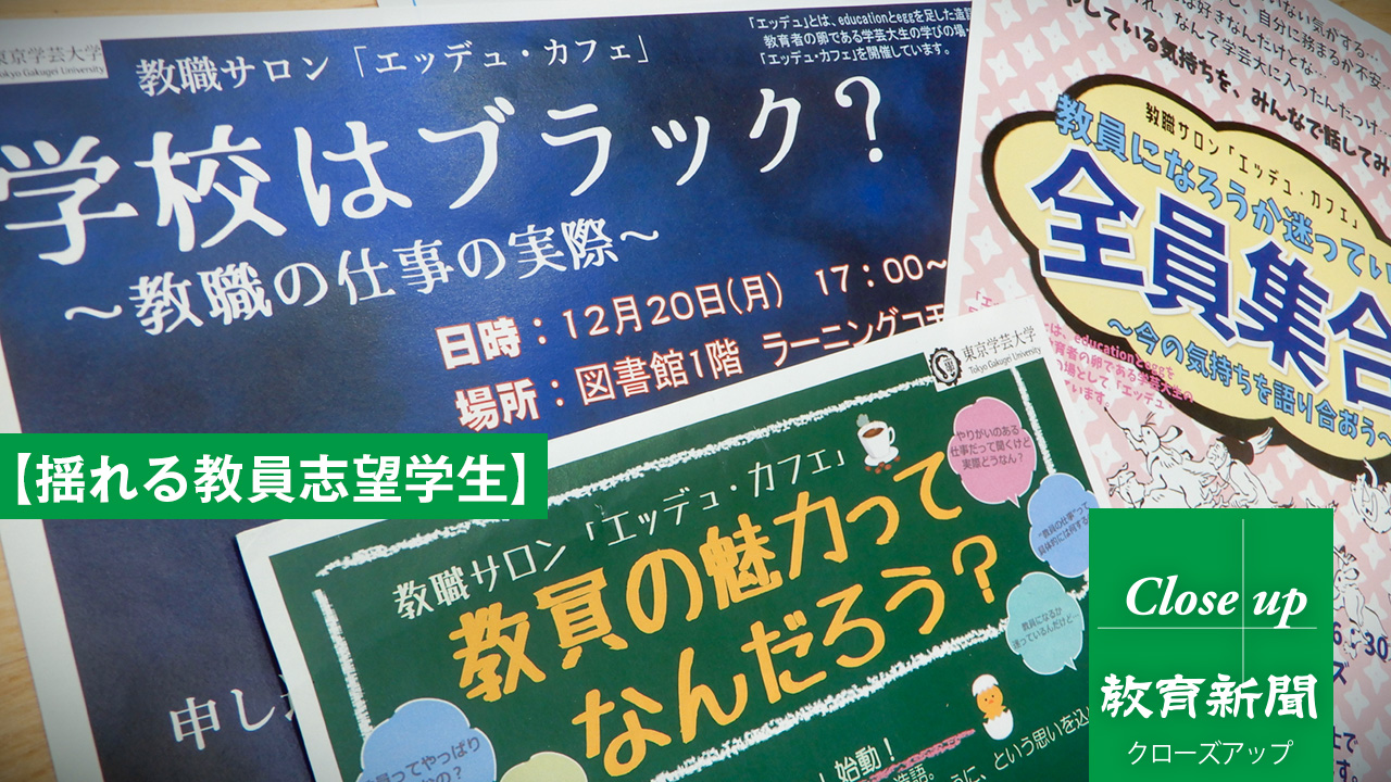 【揺れる教員志望学生】学生の不安に向き合う 養成大学の模索