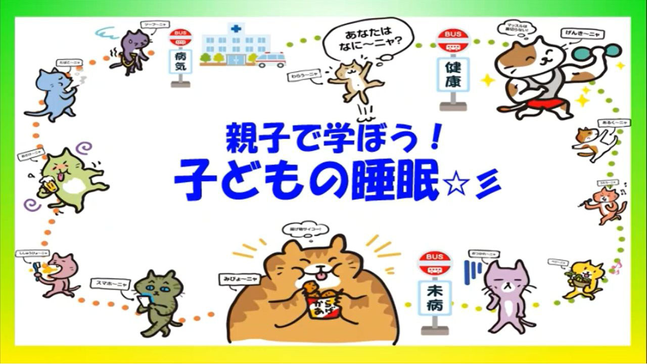 生活習慣の見直しは睡眠から 学生がストレッチを考案