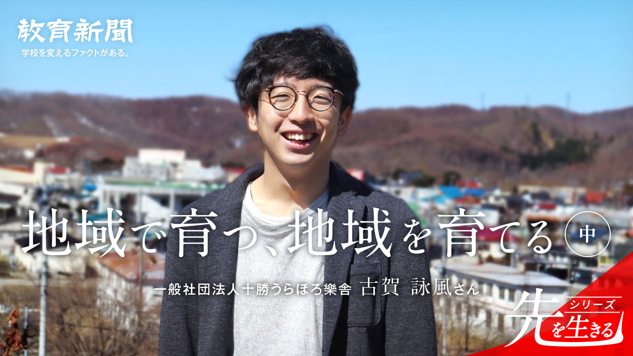【地域で育つ、地域を育てる】 「教育＝教員」ではない